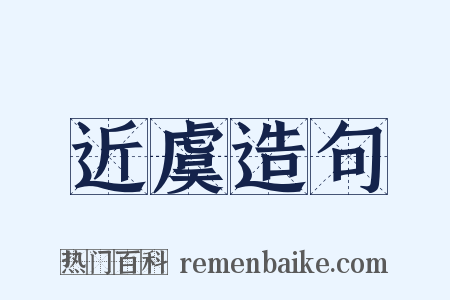 近虞造句是什么意思的图片